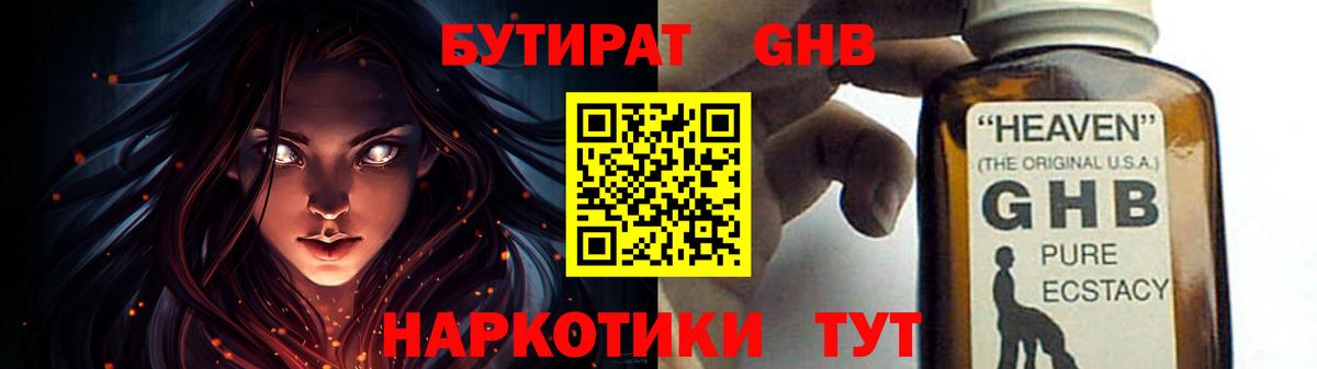 Бутират  Бутират оксибутират  Вход с VPN  Вольск 